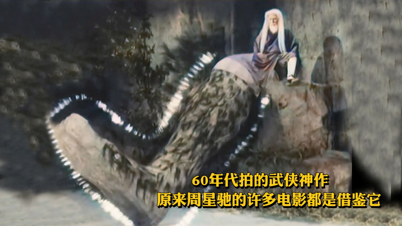 60年代拍的武侠神作,原来周星驰的许多电影都是借鉴它