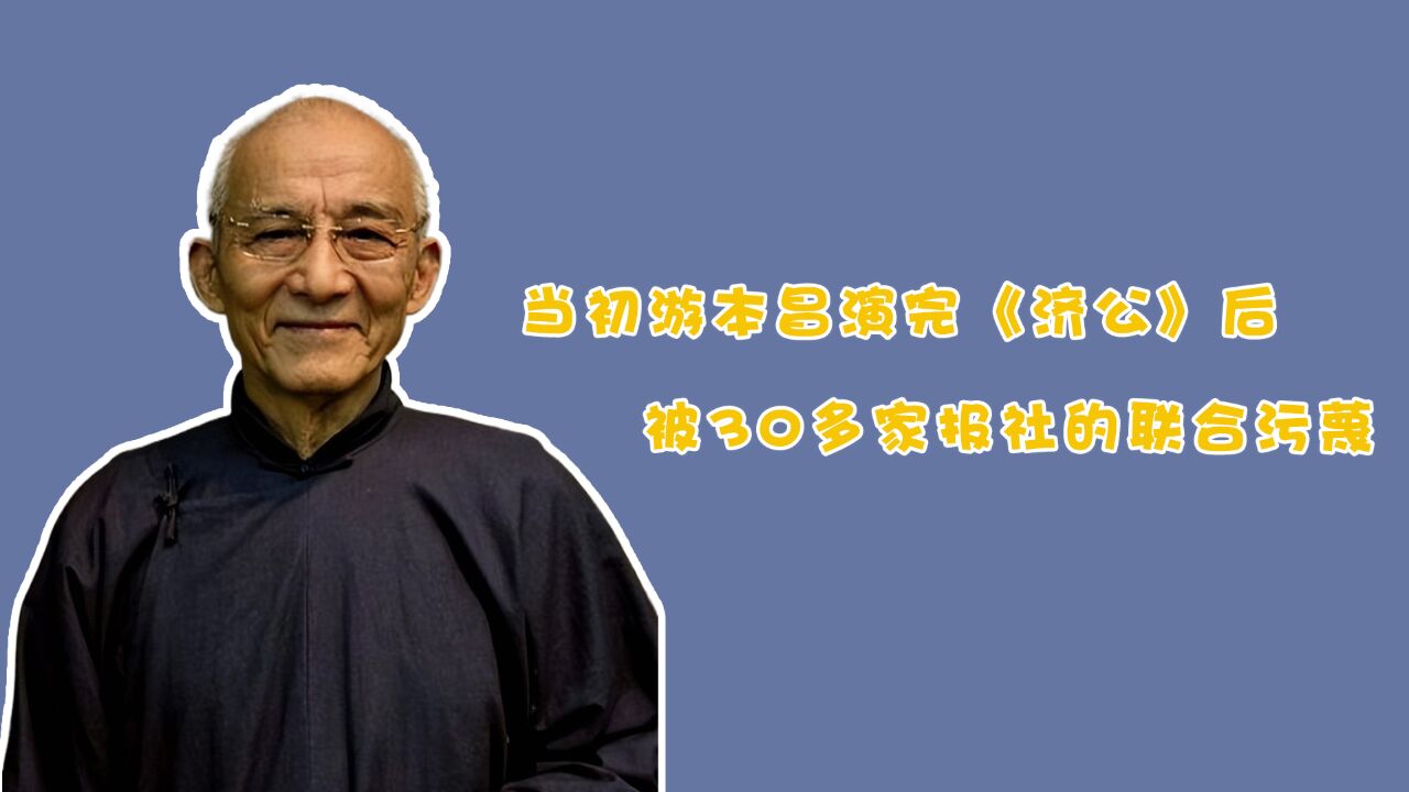 当初游本昌演完《济公》后,被30多家报社的联合污蔑