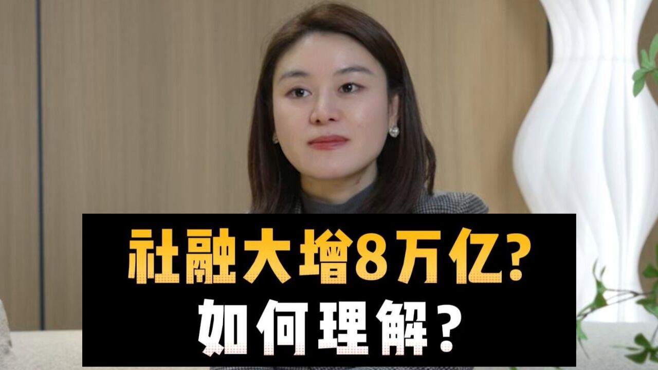 社融大增8万亿!如何理解?