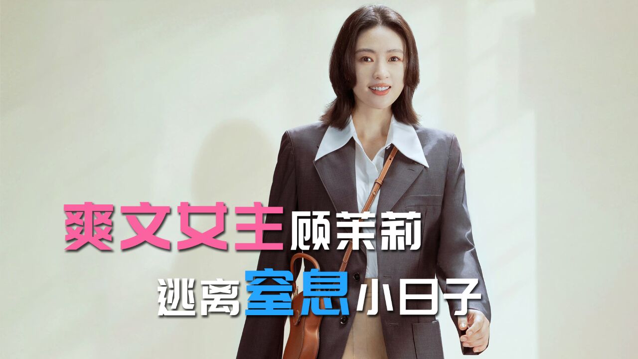 童瑶演了我梦里的爽文女主,战略性离婚逃离窒息《小日子》,拥抱自由洒脱人生