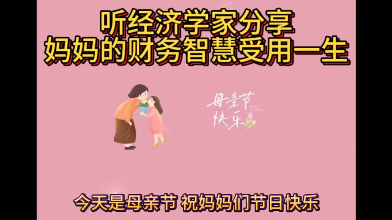 听经济学家分享妈妈的财经智慧