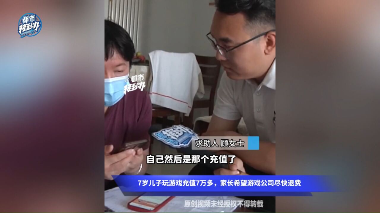 7岁儿子玩游戏充值7万多,家长希望游戏公司尽快退费