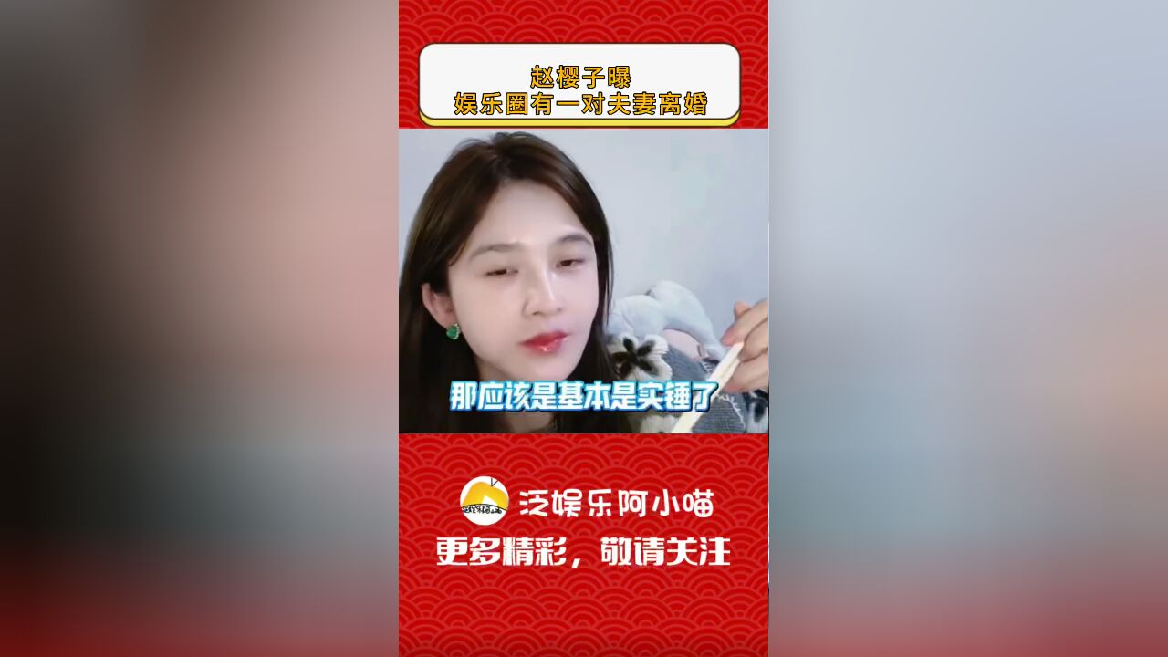 打算转行做爆料博主?赵樱子曝娱乐圈有一对夫妻离婚