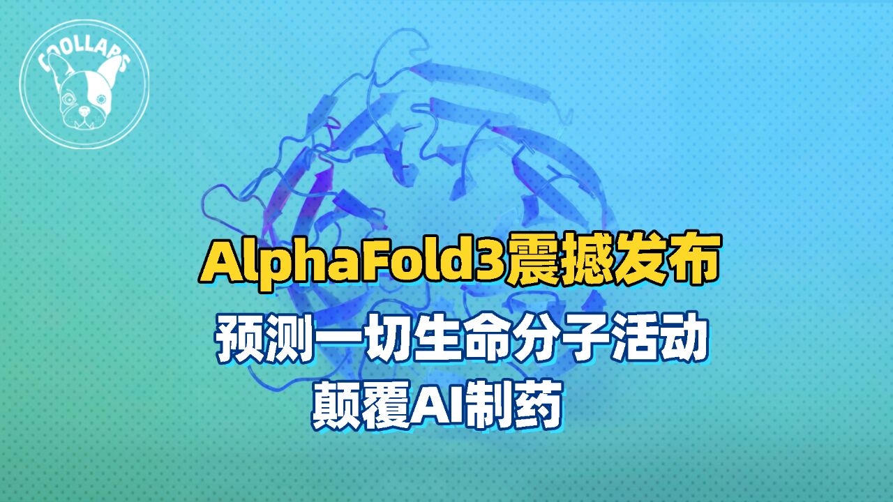 世界最强的医药模型、AI制药核武器,Alphafold3降临了