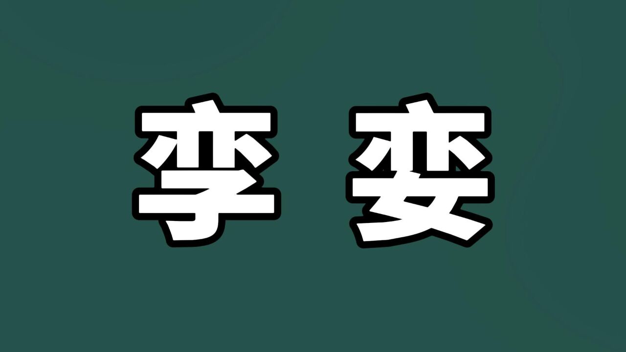 说文解字:汉字“孪”和“娈”,一样吗?