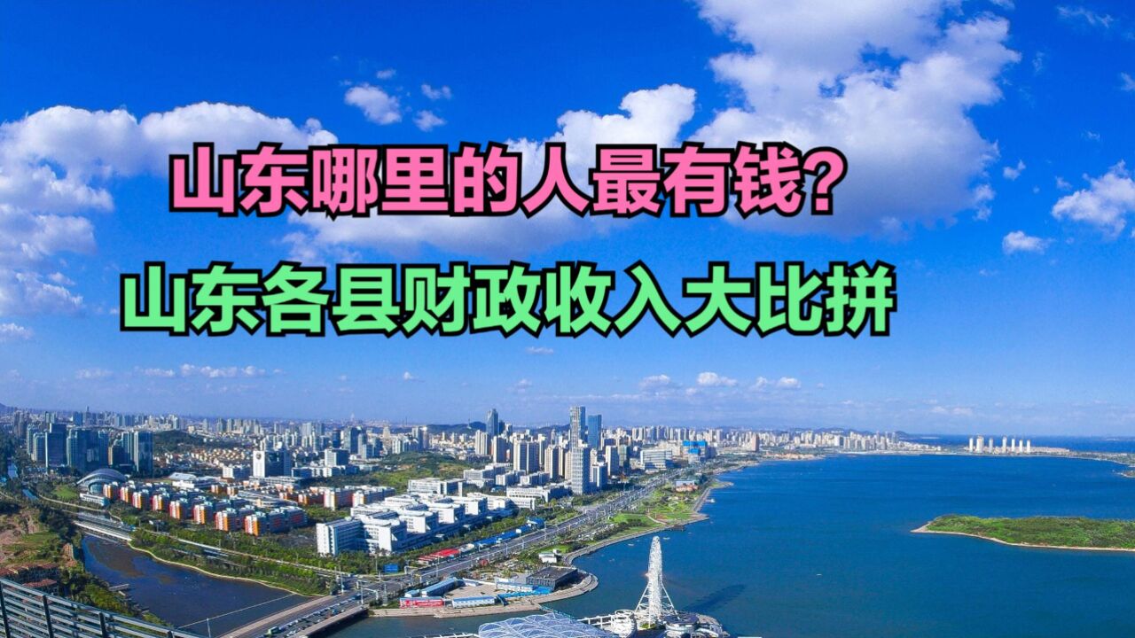 山东哪的人最有钱?2023山东136个县财政收入排名,14个超百亿