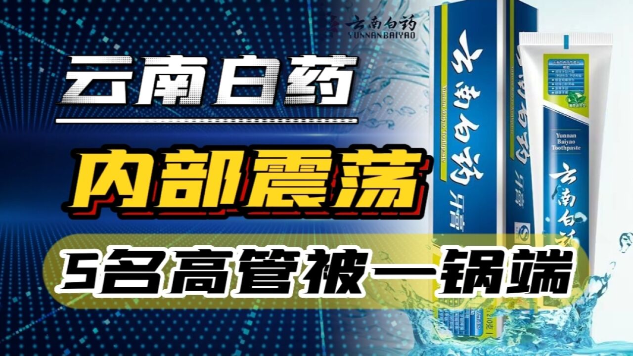 一锅端!云南白药5名高管被抓,网友:怪不得云南白药牙膏用不起