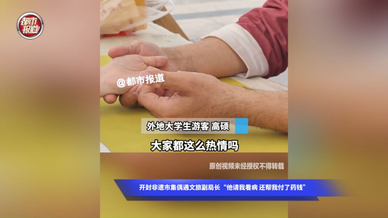 开封非遗市集偶遇文旅副局长,“他请我看病 还帮我付了药钱”