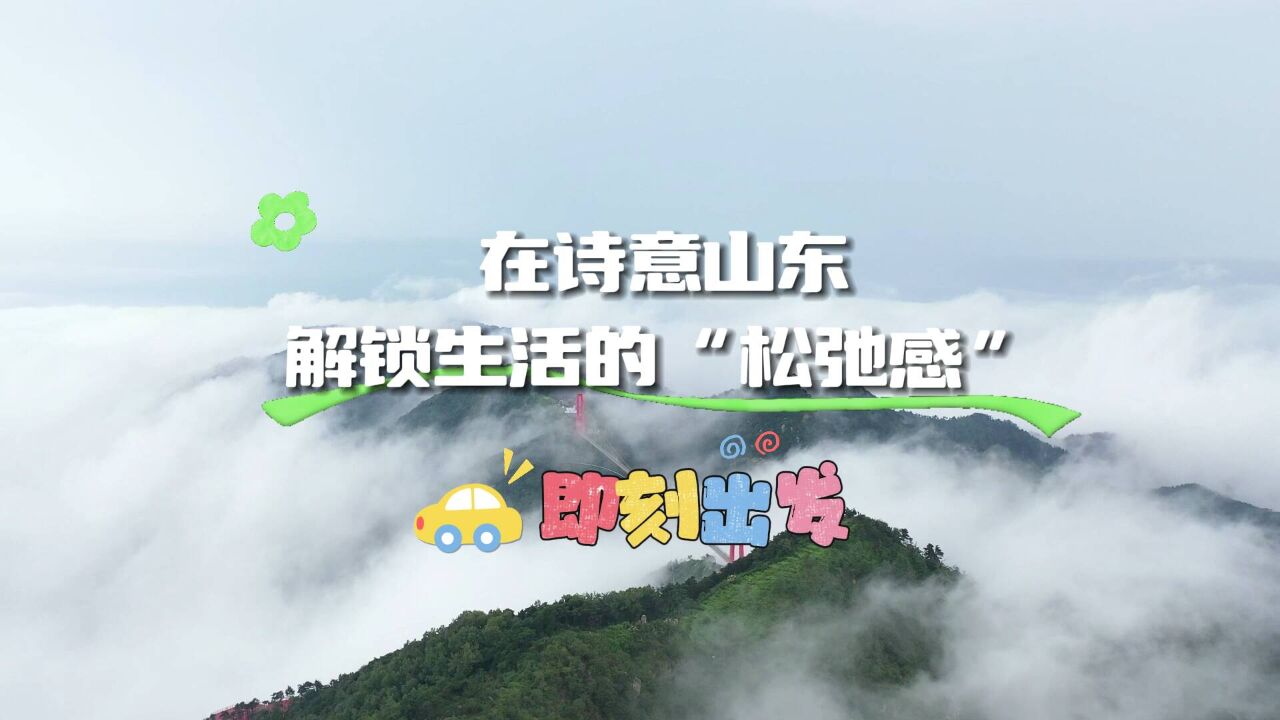 中国旅游日|在诗意山东 解锁生活的“松弛感”