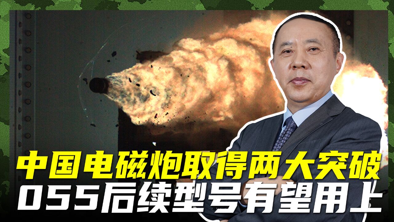 中国电磁炮取得新突破,两大问题被解决,美国都研发不出来