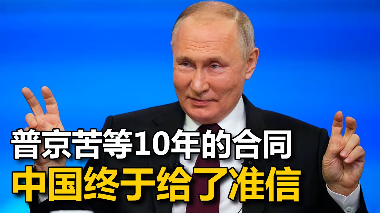 苦等10年,俄最想要的“西伯利亚力量2号”,中国终于给了普京准信