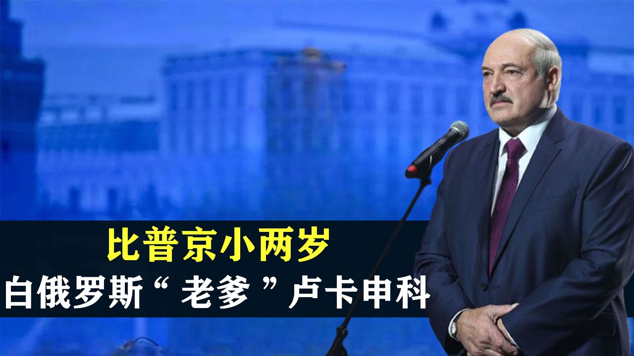 白俄罗斯“老爹”卢卡申科:比普京小两岁,六次当选总统