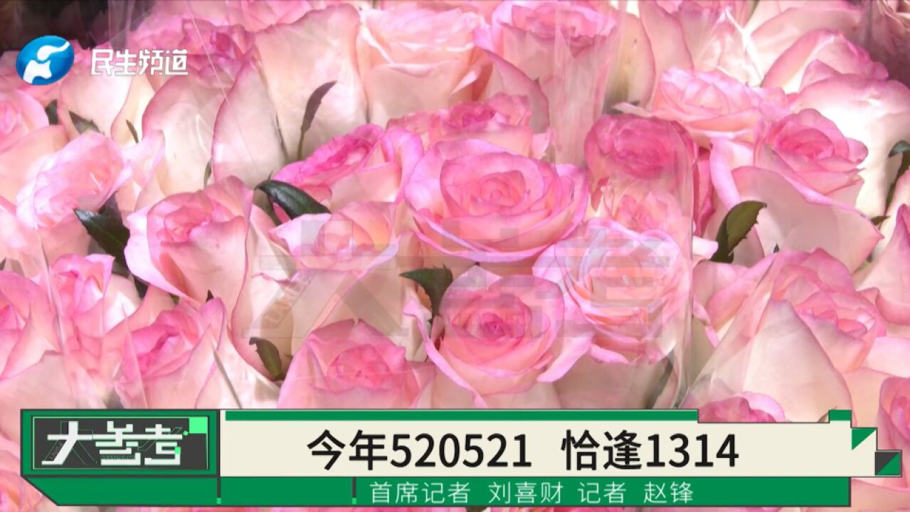 今年“520、521”恰逢1314,农历和阳历的浪漫撞了个满怀