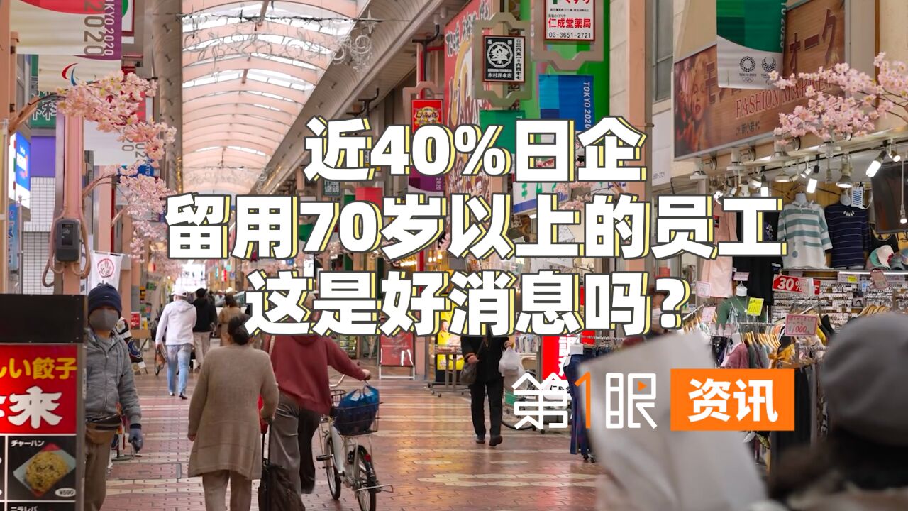 活到70岁上班成“幸运”?日本老年贫困恶化,有企业开始留用超龄员工