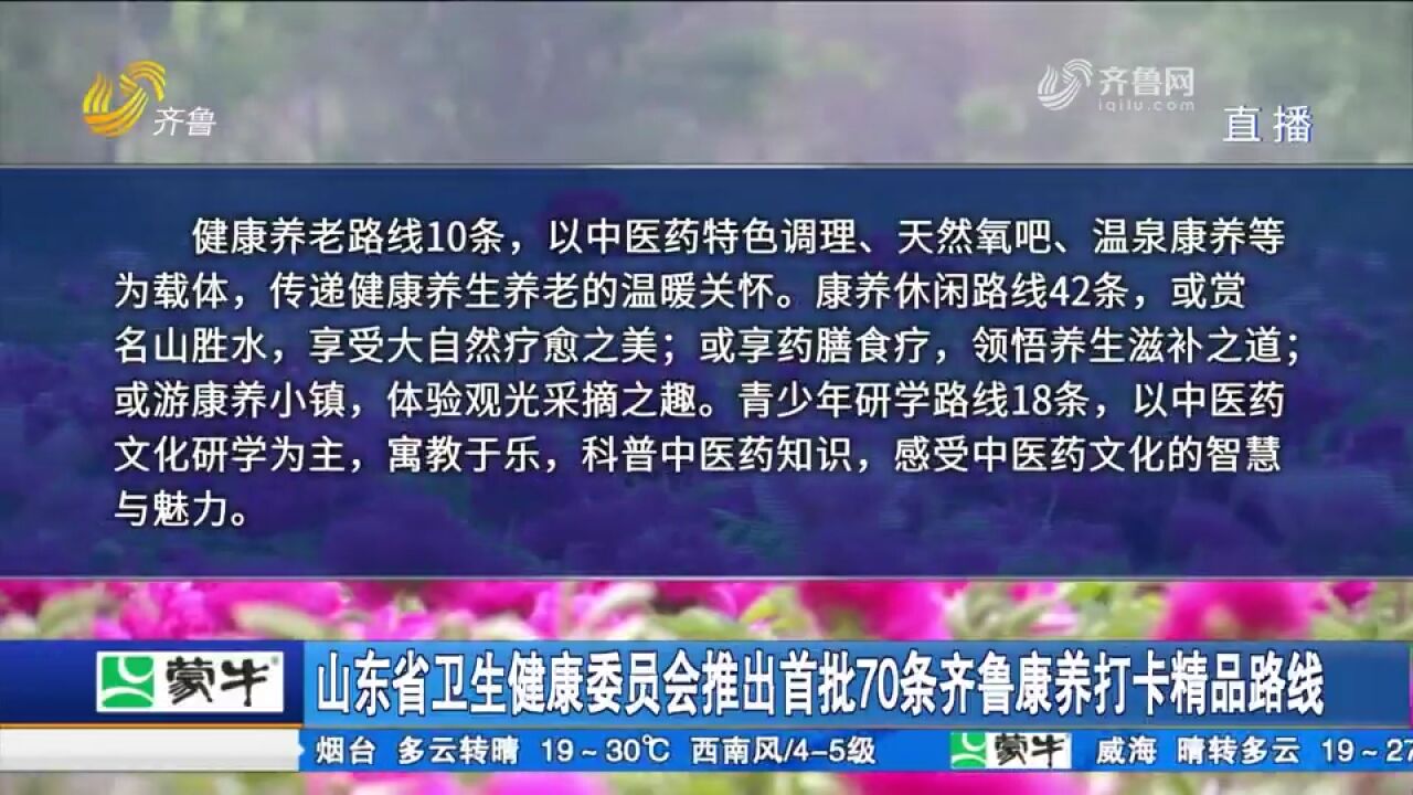 山东省卫生健康委员会推出首批70条齐鲁康养打卡精品路线,来了解