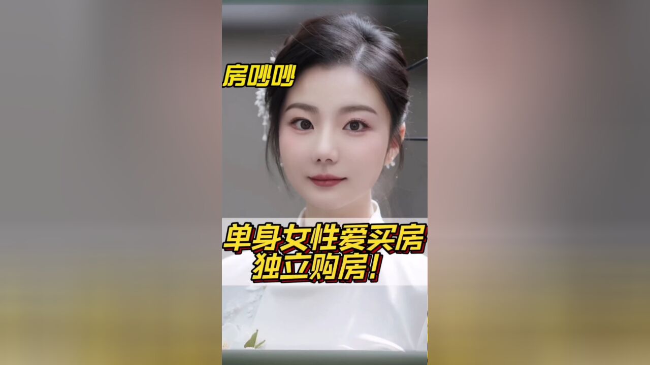 单身女性,喜爱独立购房,比重不断增大?!