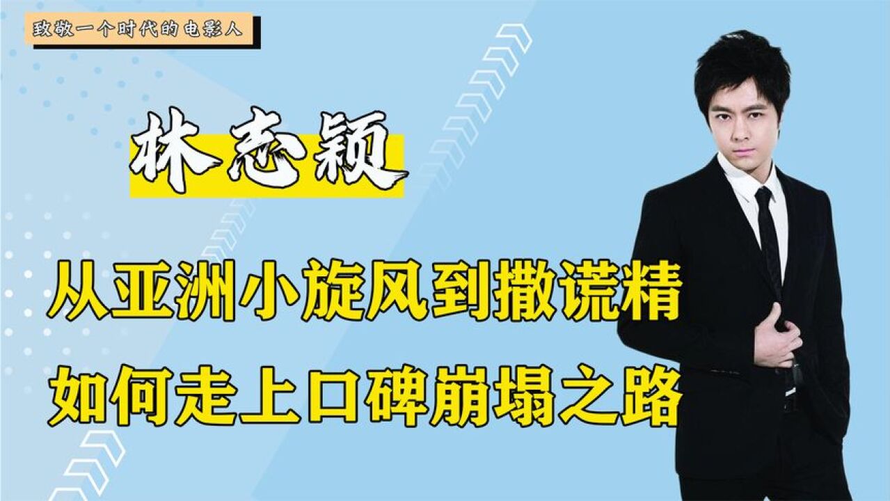 吹牛造假惨遭打脸,从不老男神到撒谎精,林志颖口碑如何崩塌?