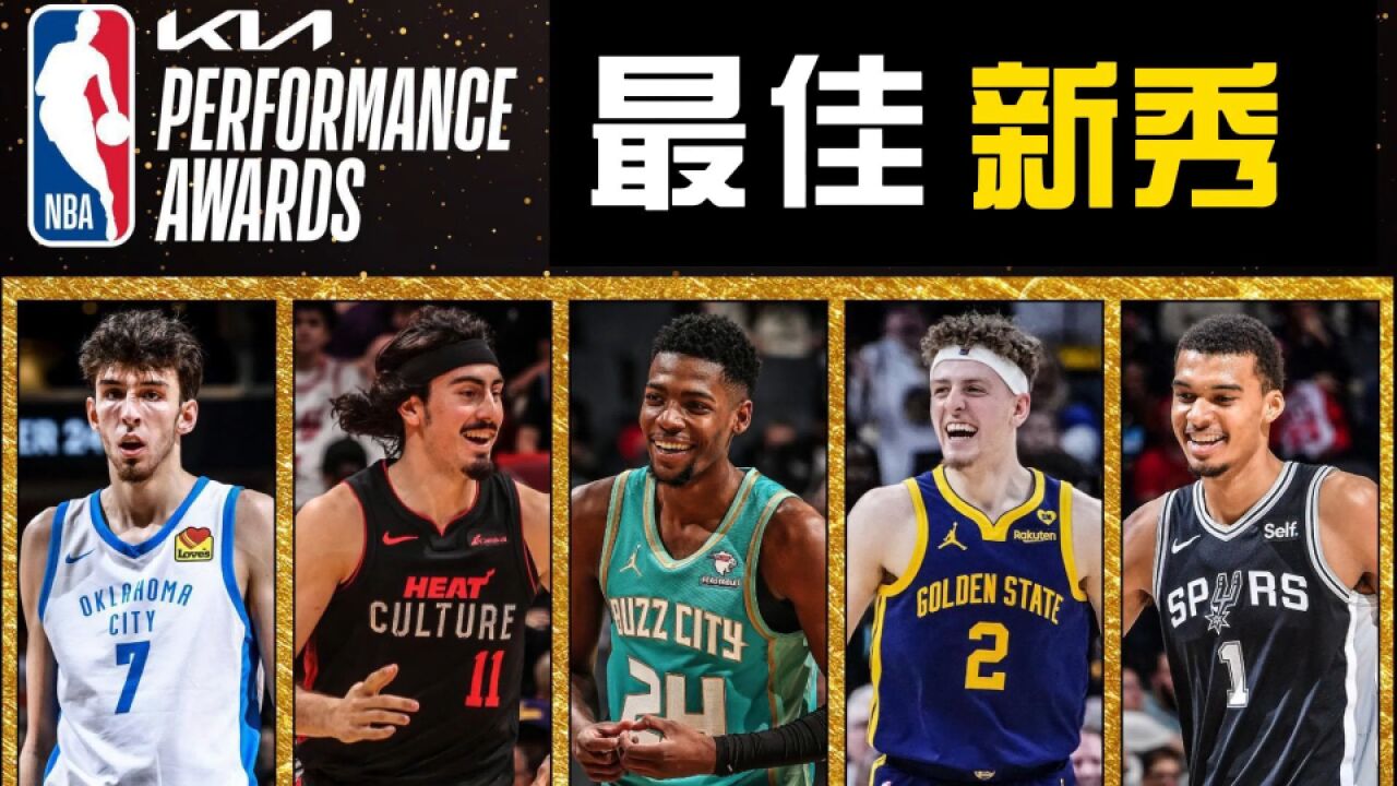 NBA最佳新秀阵容出炉,凯尔特人绅士横扫步行者