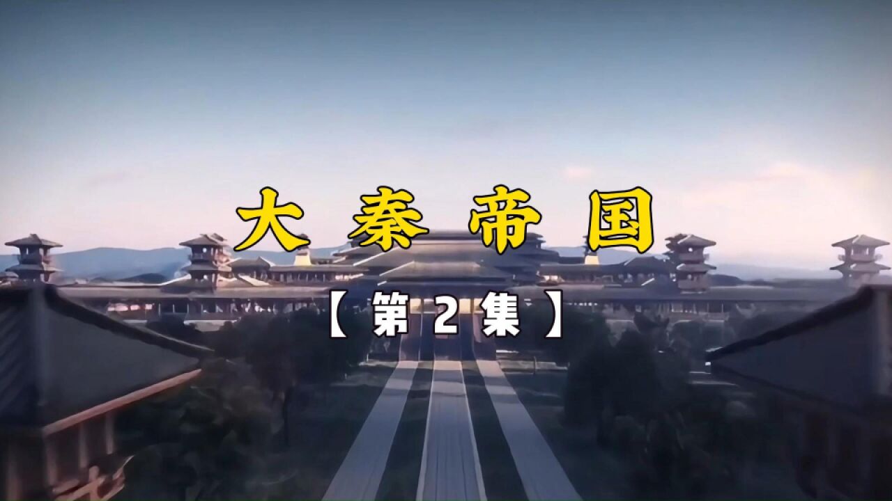 【大秦历史】秦国采用合纵连横战术横扫六国,秦王嬴政一统天下!