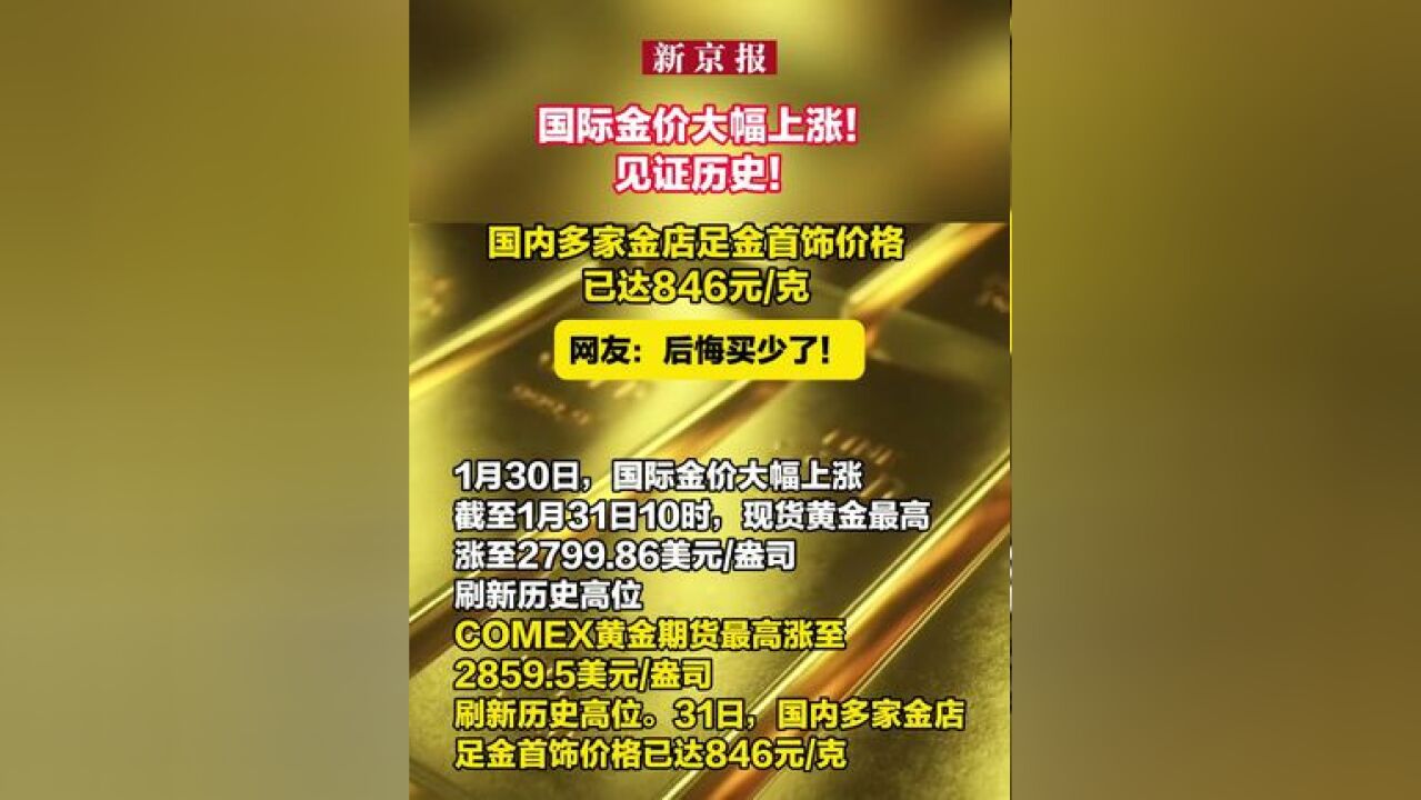 国际金价大幅上涨!见证历史!国内多家金店足金首饰价格 已达846元/克 网友:后悔买少了!