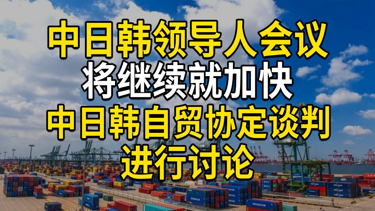 中日韩会议,关于中日韩自贸协定谈判,回顾谈判历史,阻碍在美国