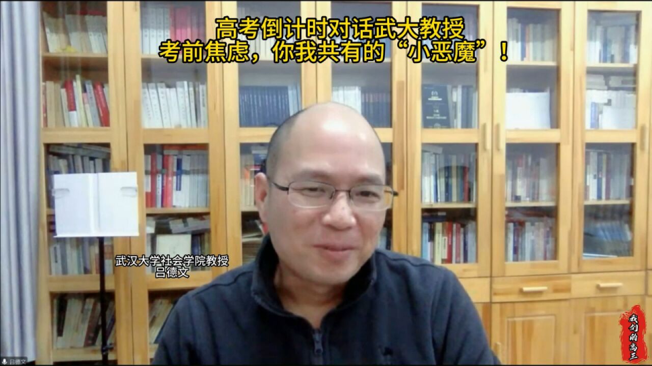 过来人聊高考丨武大教授吕德文坦言自己是失败案例,每个人对自己要有清晰认知