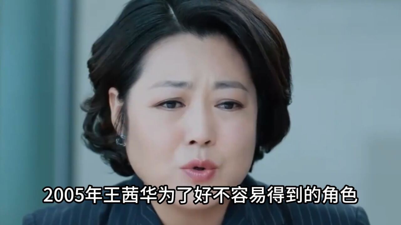 王茜华:为演戏瞒着丈夫打掉孩子,两次被换角,终逆袭农村一姐