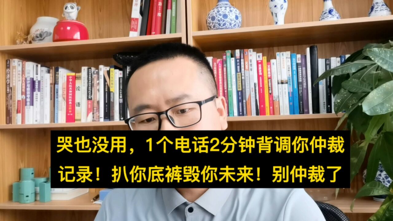 哭没用了,1个电话2分钟背调你仲裁记录!扒你底裤毁你未来