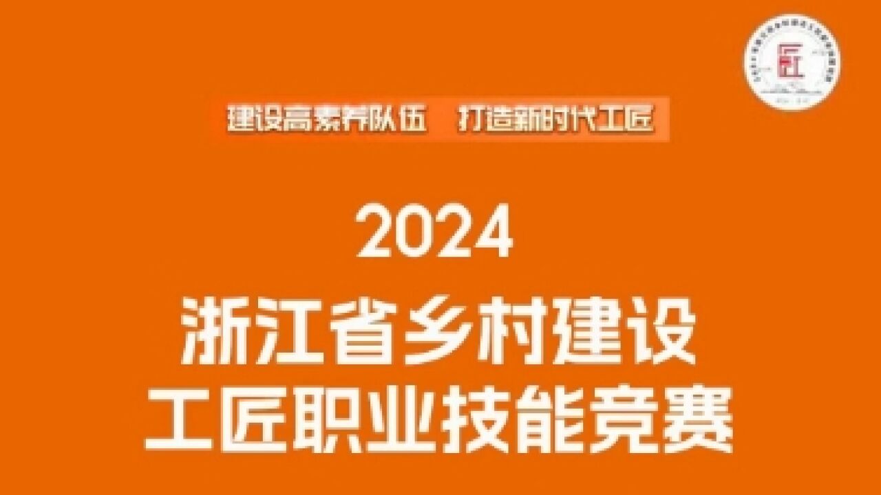 2024年浙江省乡村建设工匠职业技能竞赛现场花絮