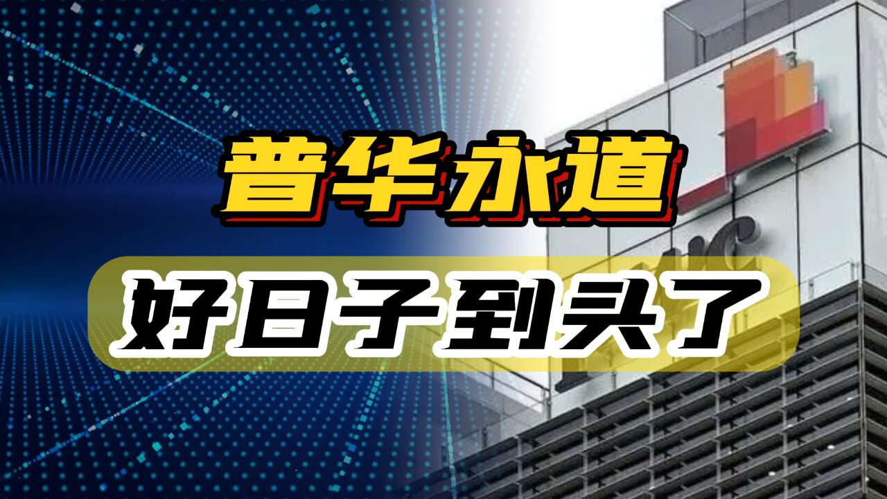 恒大的审计机构,接二连三被辞退,普华永道还能在中国呆多久?