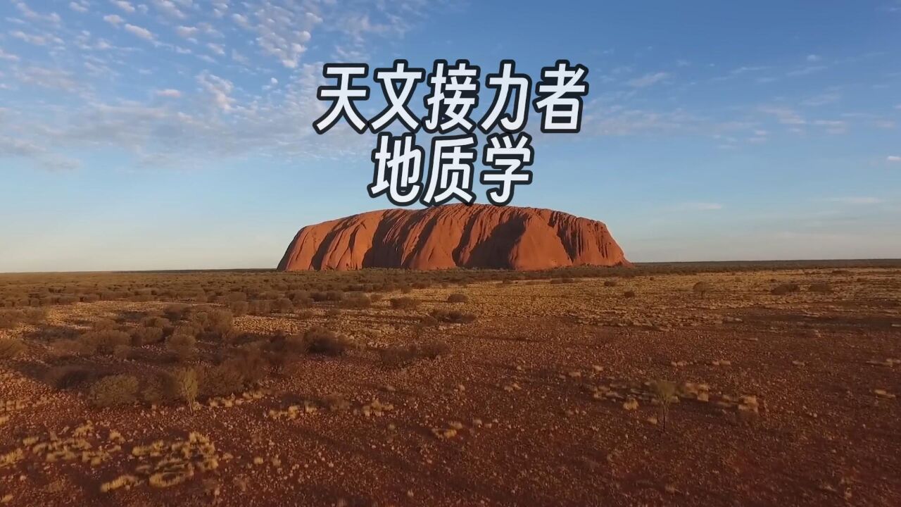 天文学基础系列——地质学