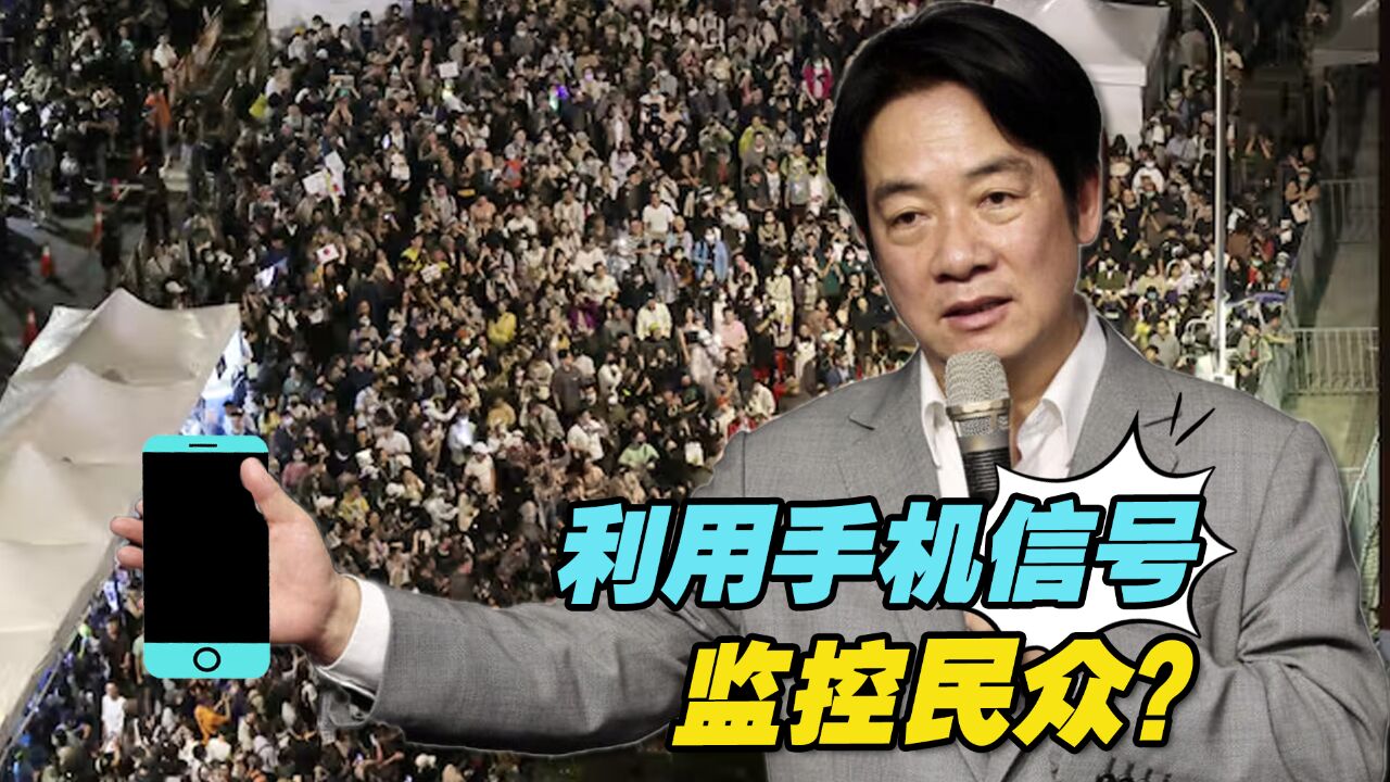 民进党利用手机信号监控参与抗议活动的民众?蓝营痛批!