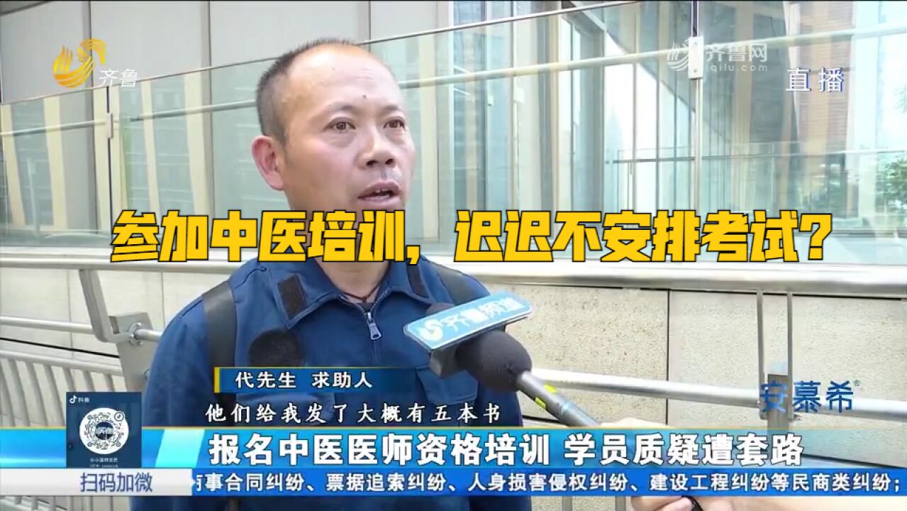 交一万多报名中医培训,无线下培训也不安排考试,细查发现不对劲