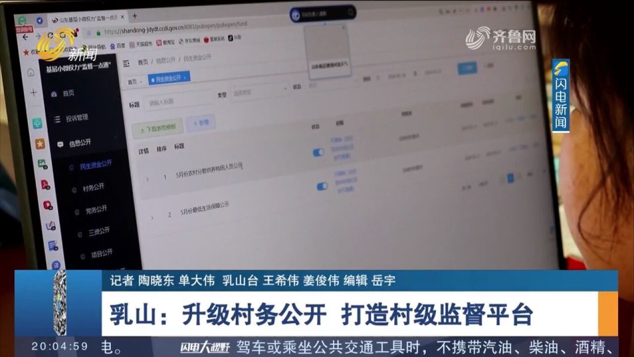 清廉村居建设!乳山升级村务公开,整合力量打造村级监督平台
