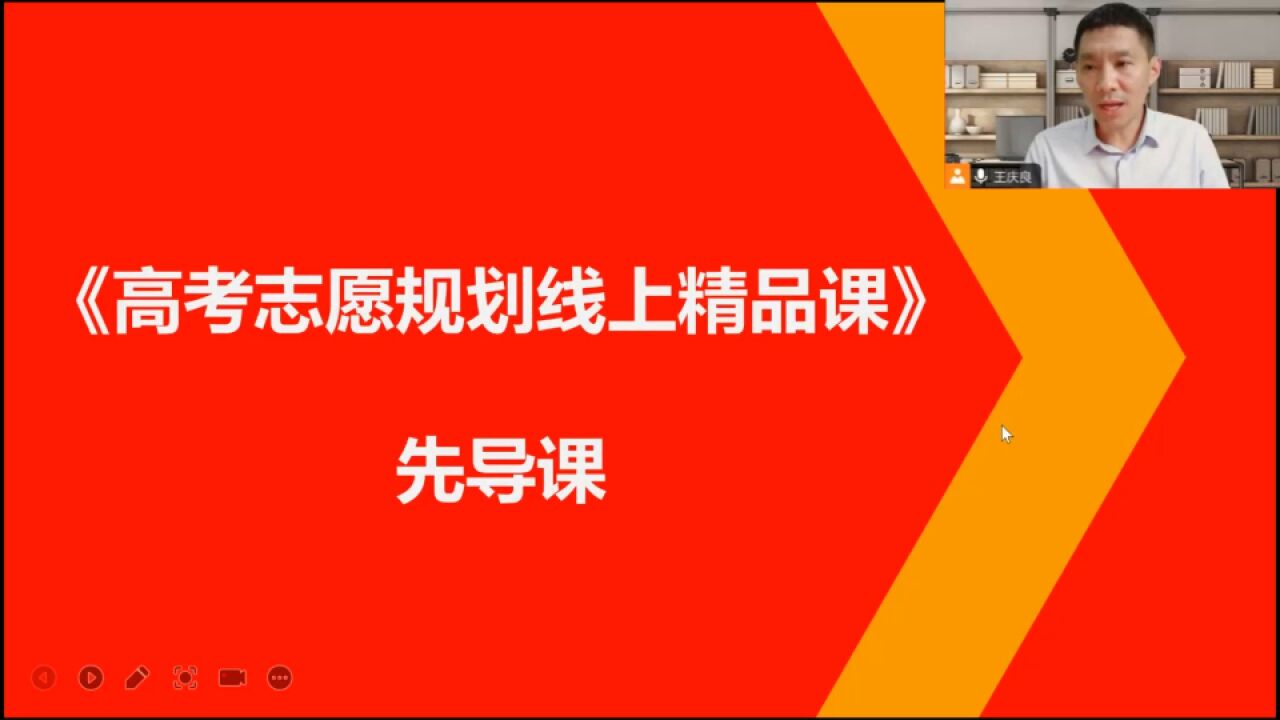 高考志愿规划线上精品课——先导课