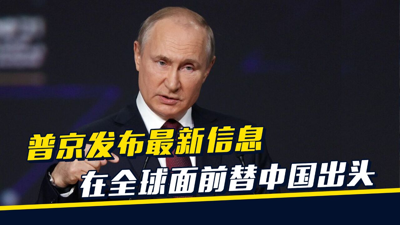 普京披露俄乌战亡比,为一事爆粗口,称美犯了大错,还替中国出头