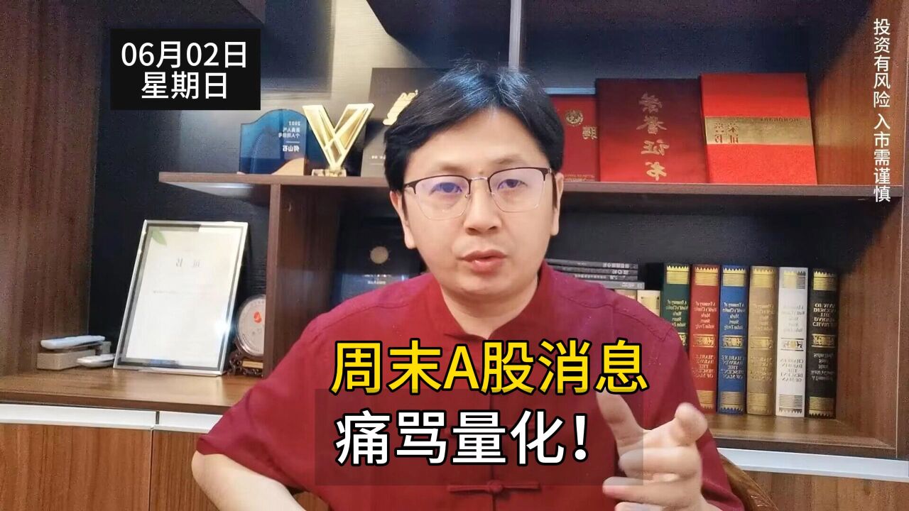 周末A股消息:痛骂量化!