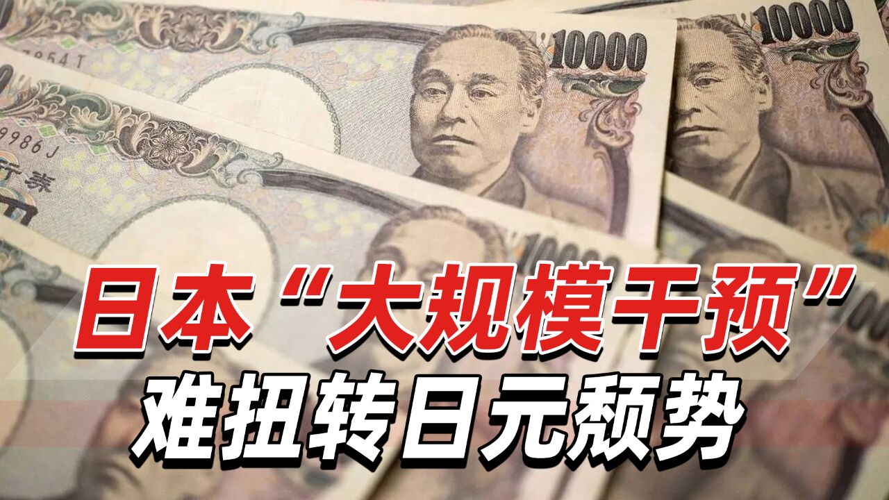 为了支撑日元汇率,日本当局“大规模干预”难扭转日元颓势