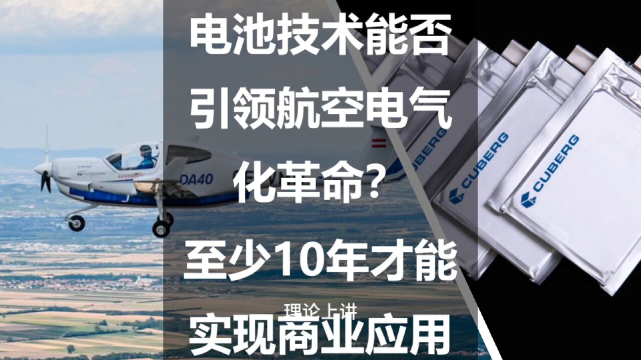 电池技术能否引领航空电气化革命?至少10年才能实现商业应用