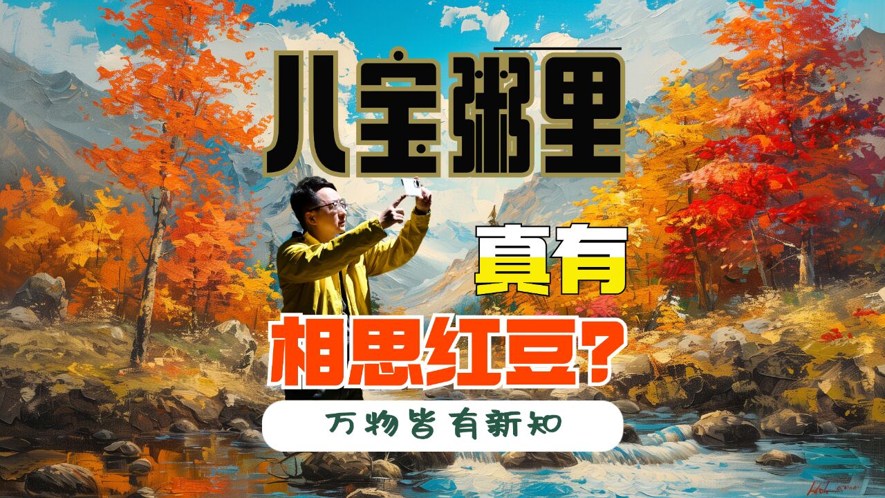 八宝粥里有相思红豆吗?