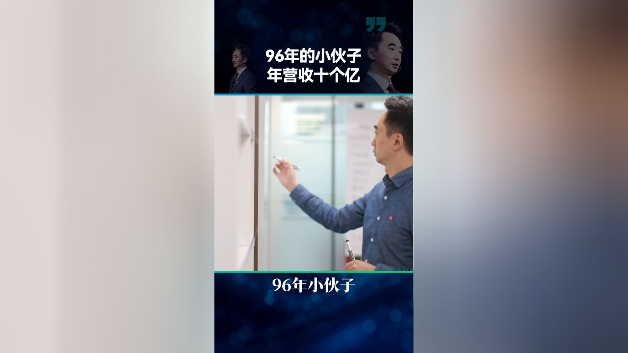 96年的小伙子,年营收10个亿,他做对了什么?