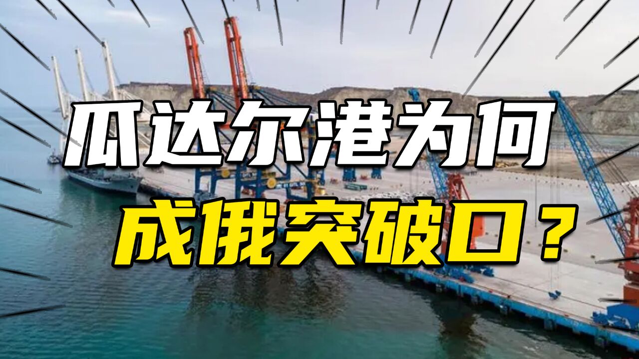 斥资337亿、耗时14年,中国打造的瓜达尔港为何是俄罗斯突破口?