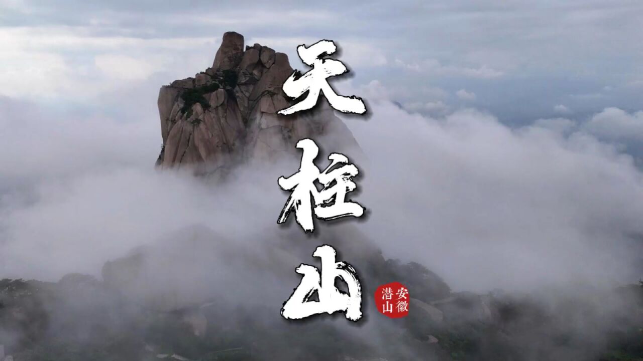 安徽天柱山,一探人间仙境