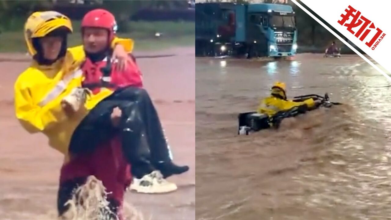 云南曲靖暴雨城区内涝有外卖员被困急流中 消防员蹚水将其抱至安全区域