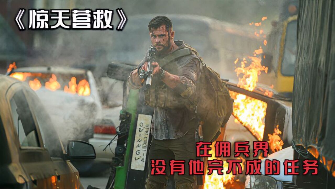 在佣兵界没有他完不成的任务,退隐兵王上演惊天营救!