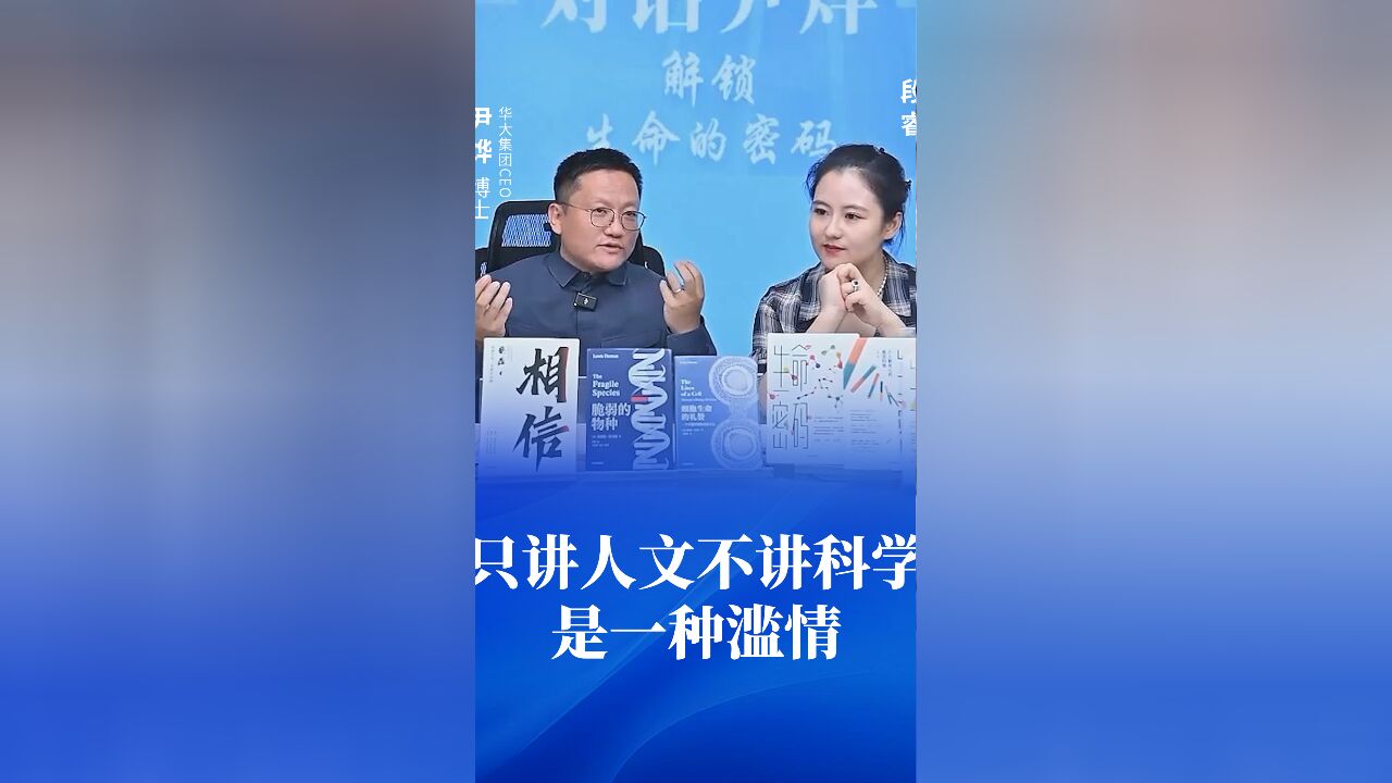 没有科学的人文是愚昧的,但没有人文的科学是危险的