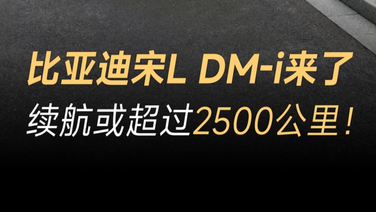 比亚迪宋L DMi来了,续航或超过2500公里!