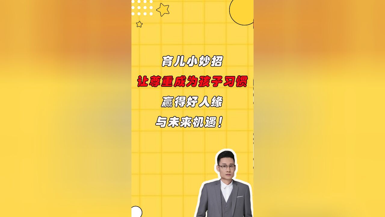 育儿小妙招:让尊重成为孩子的日常习惯,赢得好人缘与未来机遇!