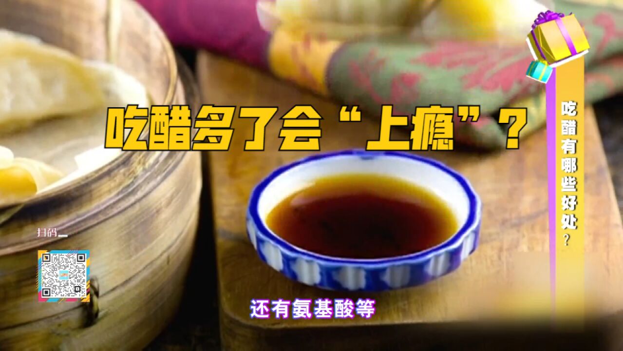 吃醋多了会“上瘾”?专家详解制作过程,给你解答吃醋的好处