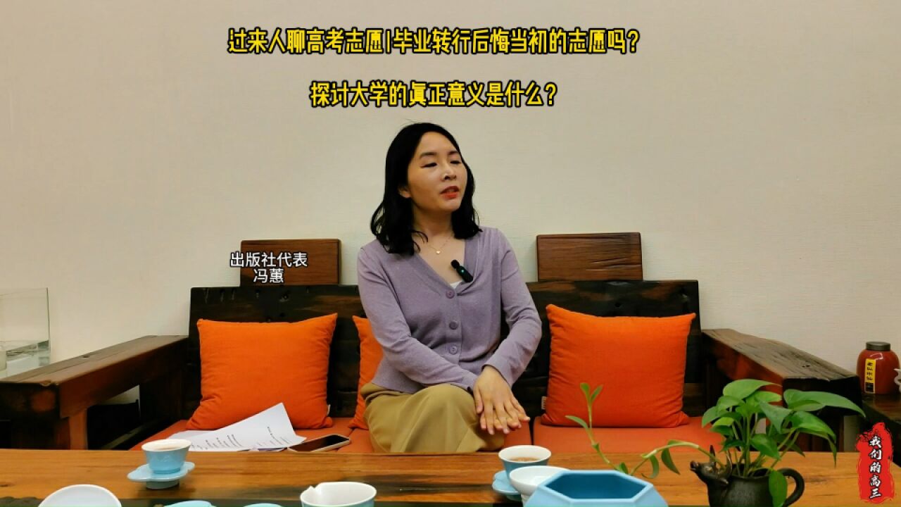 过来人聊高考志愿|毕业转行后悔当初的志愿吗? 探讨大学的真正意义是什么?